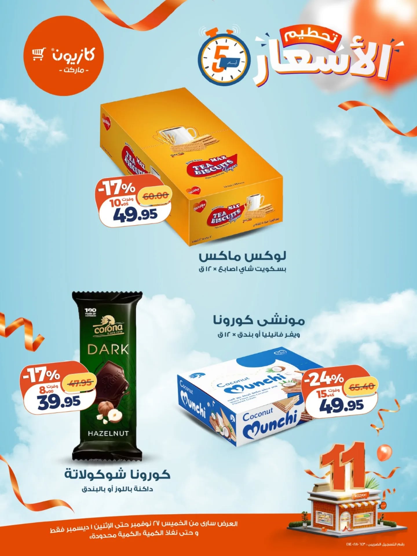 kazyon offers from 26nov to 5nov 2025 عروض كازيون من 26 نوفمبر حتى 5 نوفمبر 2025 صفحة رقم 9